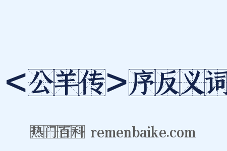 ＜公羊传＞序反义词是什么意思的图片